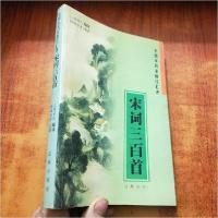 正版新书]全图本名家新注汇评宋词三百首[清]上〓村民 编选;傅