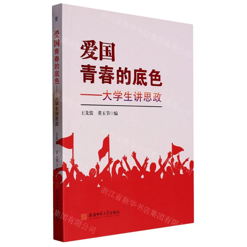 [N]爱国青春的底色--大学生讲思政-9787567645585