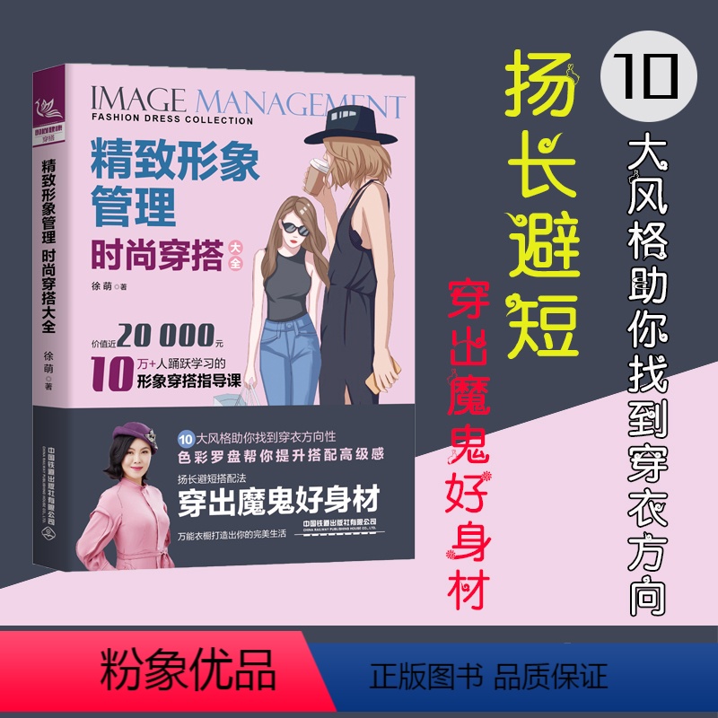 [正版]服装搭配书籍 精致形象管理时尚穿搭大全 时尚穿衣搭配女装书籍 穿搭达人教你怎么色彩搭配女装衣服 复古时尚书入门