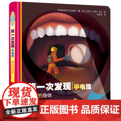 第一次发现·手电筒:我们的身体(精装)