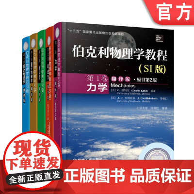 套装 伯克利物理学教程 SI版 翻译版 共5册 机械工业出版社 教材