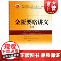 正版 金匮要略讲义第2二版 普通高等教育中医药类十三五规划教材 张琦主编 中医学等专业用书籍 上海科学技术出版社