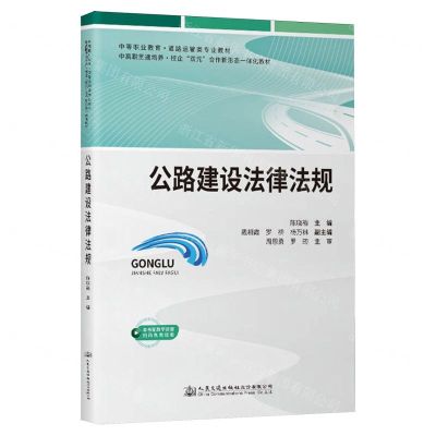 [N]公路建设法律法规(中等职业教育道路运输类专业教材)-9787114191602