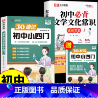 [3册]文学文化常识+速记小四门+默写小四门 初中通用 [正版]荣恒初中必背文学文化常识2025版人教版初中生中国古代历