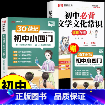 [3册]文学文化常识+速记小四门+默写小四门 初中通用 [正版]荣恒初中必背文学文化常识2025版人教版初中生中国古代历