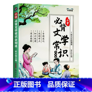 小学必背文学常识 小学通用 [正版]2024小学必背文学常识古诗词75+80首1-6年级小学语文彩图注音版基础知识中国古