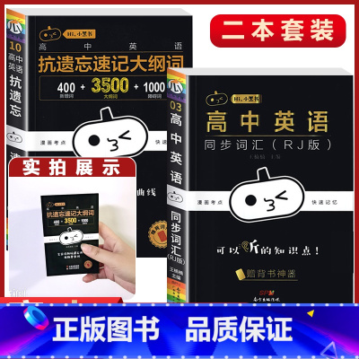 2本[抗遗忘速记+英语同步词汇] 高中通用 [正版]小黑书高中全套基础知识手册必刷题语文数学英语物理化学生物政治历史地理
