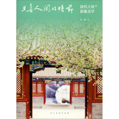 醉染图书且喜人间好时节 清代王府的影像美学9787102083995