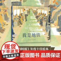 我是地铁 金晓恩 小红书绘本 重磅国际大奖 治愈系绘本天花板 写给城市中奔波的你与我的温情之书 韩国插画 我们吃蛋糕