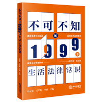 音像不可不知的1999个生活法律常识赵星海 王碧韵 李丽主编