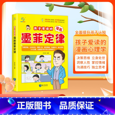 孩子爱读的漫画墨菲定律 [正版]抖音同款孩子爱读的漫画墨菲定律漫画版 青少年中小学生提高情商书籍少年读经典儿童课外书原著