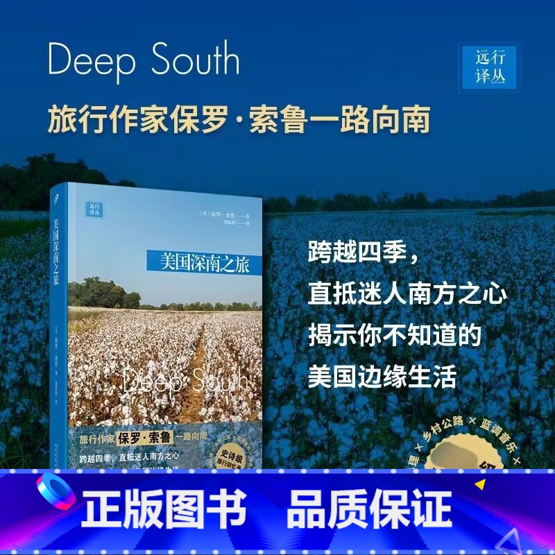 [正版]美国深南之旅 保罗·索鲁 远行译丛外国随笔深入美国南方诸州的旅行美国边缘生活当代乡村生活图景旅游其它文学书籍人