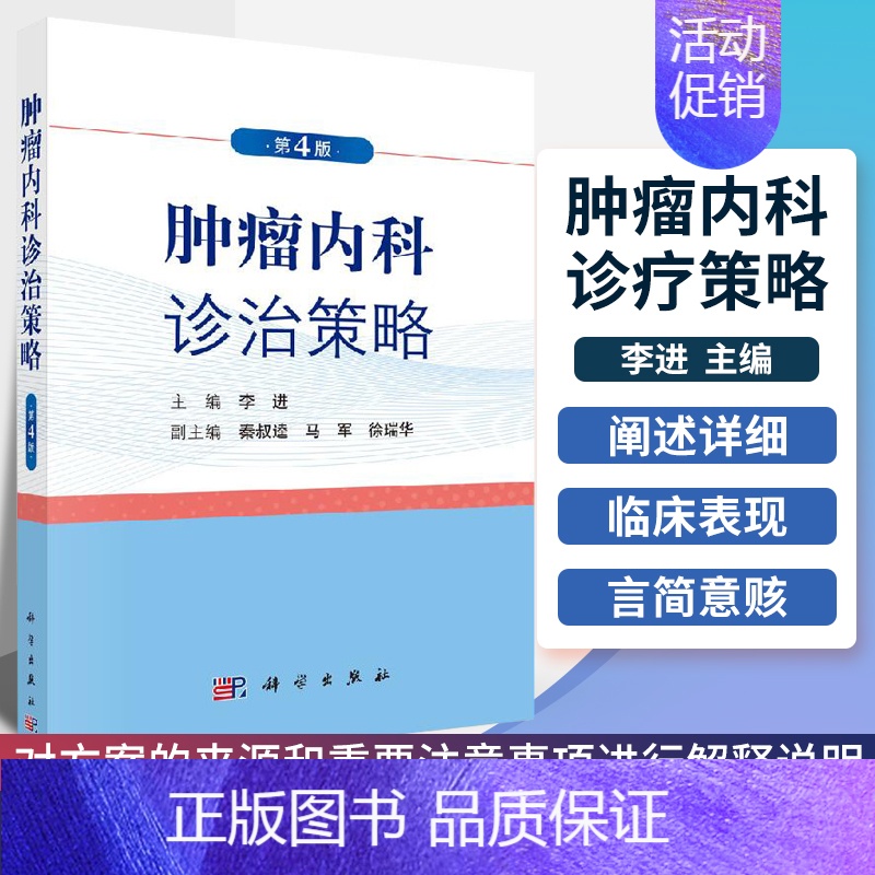 [正版]肿瘤内科诊治策略临床肿瘤内科学放射物理学治疗营养指南手册专科护理学甲状腺乳腺基础肿瘤学概论书籍化疗处方主编李进科