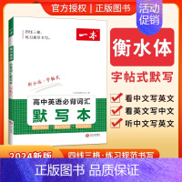 词汇默写本 高中通用 [正版]一本高考英语满分作文名师批注审题分析素材满分范文专项训练写作技巧公式英语作文素材大全高