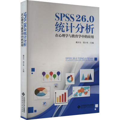 [M]SPSS26.0统计分析 在心理学与教育学中的应用-9787303284382