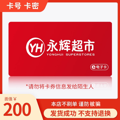 永辉超市电子卡200元