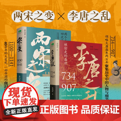 一口气看完唐宋兴衰史(全2册):两宋之变+李唐之乱双封典藏版精选唐朝传世名画皇帝世系表一口气读完中国史漫画中国史明朝那些