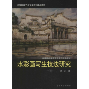 醉染图书水彩画写生技法研究9787564141448