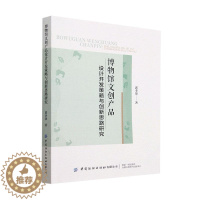 [醉染正版]正版博物馆文创产品设计开发策略与创新思路研究9787518097210 郭李贤中国纺织出版社有限公司社会科学