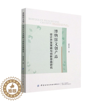 [醉染正版]正版博物馆文创产品设计开发策略与创新思路研究9787518097210 郭李贤中国纺织出版社有限公司社会科学