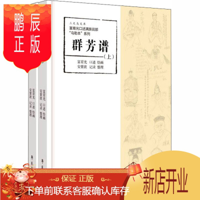 鹏辰正版群芳谱(全2册)学苑出版社富育光绘中国名人传记名人名言东润堂正版