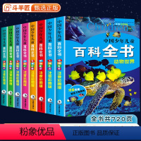 [全8册]中国少儿百科全书 [正版]中国少年儿童百科全书彩图注音版 全8本小学生阅读课外书儿童太空军事动物科学百科全书一