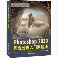 音像Photoshop 2020图像处理入门到精通李姝博