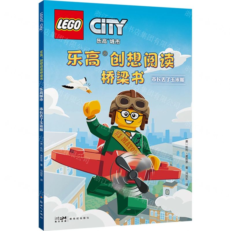 [N]市长丢了玉米服/乐高城市/乐高创想阅读桥梁书-9787558338120