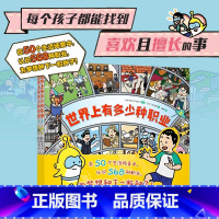 世界上有多少种职业 [正版]世界上有多少种职业 日本著名漫画家二村大辅创作 给中小学生读的职业漫画书 用孩子理解的方式介