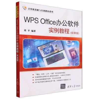 [N]WPS Office办公软件实例教程(微课版)/计算机基础与实训教材系列-9787302645191