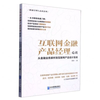 [N]互联网金融产品经理必读(从金融业务解析到互联网产品设计实战)/职业经理人必读系列-9787516426883