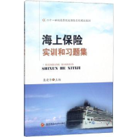 音像海上保险实训和习题集袁建华主编