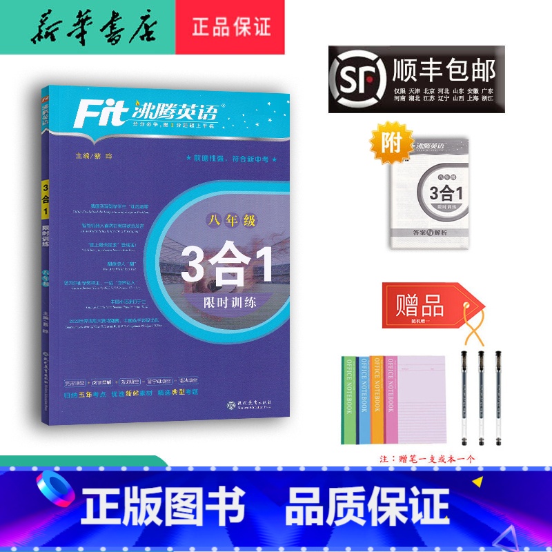 英语 八年级/初中二年级 [正版] 2024新版 沸腾英语 3合1 训练 八年级