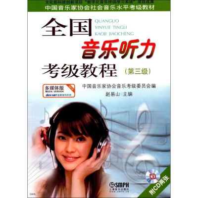 [M]全国音乐听力考级(第三级) 多媒体版-9787807514893