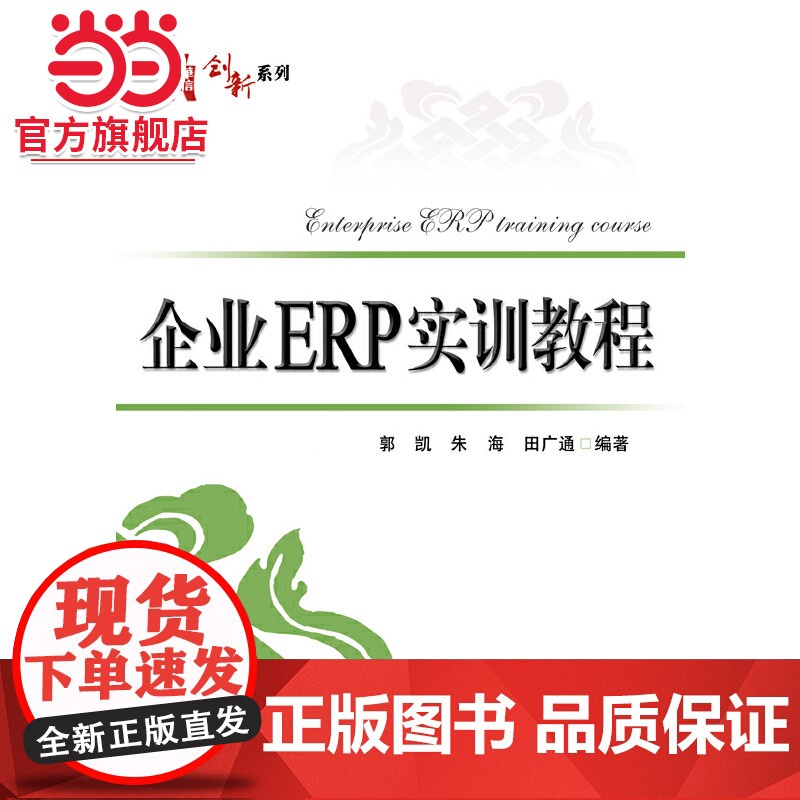 企业ERP实训教程.郭凯 编著/9787121297953电子工业出版社