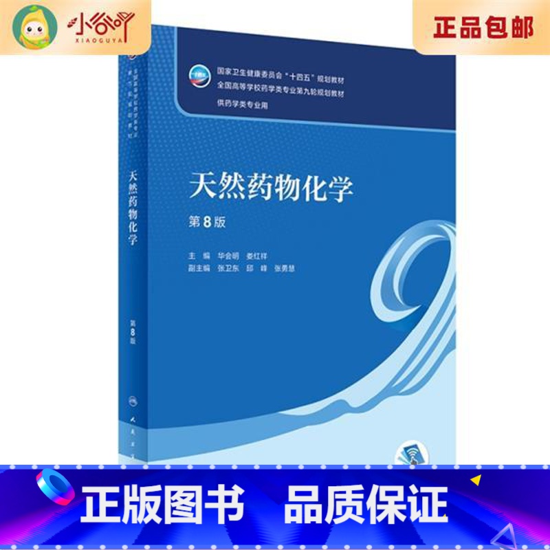 [正版]二手天然药物化学(第8版 本科药学) 华会明,娄红祥 人民卫