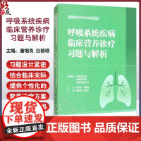 呼吸系统疾病临床营养诊疗习题与解析 全国呼吸/结核营养师培训教材 唐细良 白丽琼 适用营养师医师护士药师健康管理师科研人