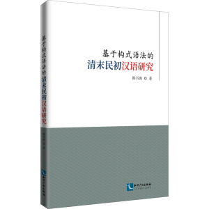 醉染图书基于构式语法的清末民初汉语研究9787513070973