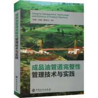[M]成品油管道完整性管理技术与实践 王晓霖,王剑波,董列武 编 -9787511466716