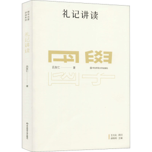 醉染图书礼记讲读9787576003437