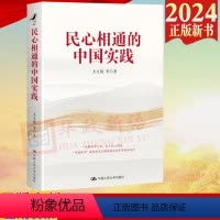 [正版]2024 民心相通的中国实践 王义桅 等 中国人民大学出版社 9787300325309