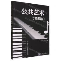 [N]公共艺术(音乐篇高等院校人文素质教育系列教材)-9787302630142