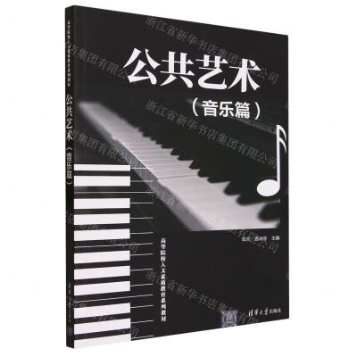 [N]公共艺术(音乐篇高等院校人文素质教育系列教材)-9787302630142