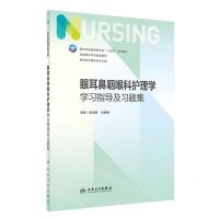 [N]眼耳鼻咽喉科护理学学习指导及习题集(供本科护理学类专业用全国高等学校配套教材)-9787117341424