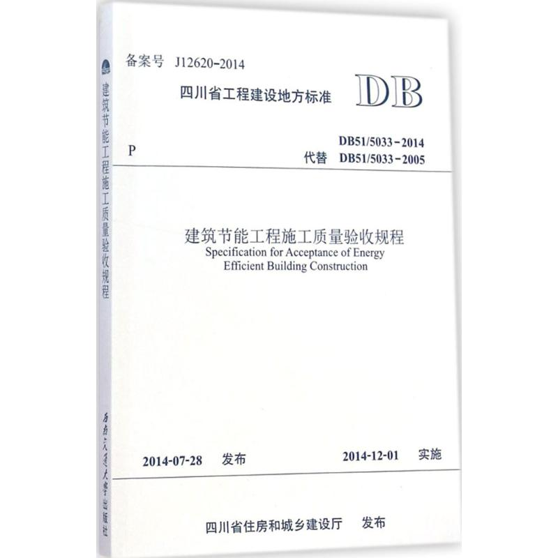 [M]建筑节能工程施工质量验收规程-9787564335403