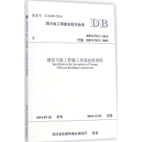 [M]建筑节能工程施工质量验收规程-9787564335403