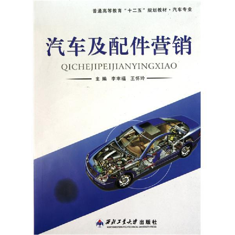 正版新书]汽车及配件营销李幸福 王怀玲9787561229026
