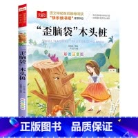 歪脑袋木头桩 [单本] [正版]二年级上下册全套小鲤鱼跳龙门二年级课外书必读人教版一只想飞的猫注音读物小狗小房子孤独小螃