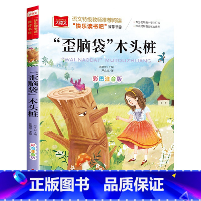 歪脑袋木头桩 [单本] [正版]二年级上下册全套小鲤鱼跳龙门二年级课外书必读人教版一只想飞的猫注音读物小狗小房子孤独小螃