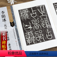 [正版]智品 古代经典碑帖善本李阳冰三坟记城隍庙碑谦卦碑 毛笔软笔篆书碑帖书法练字帖傅如明主编繁体旁注附原寸局部 浩瀚